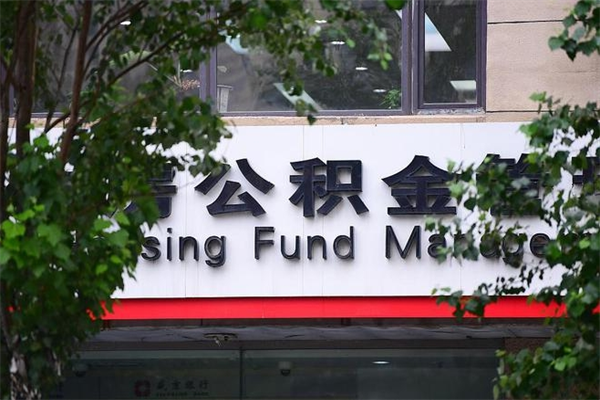 天门南昌公积金销户提取流程（天门南昌公积金销户提取流程及时间）